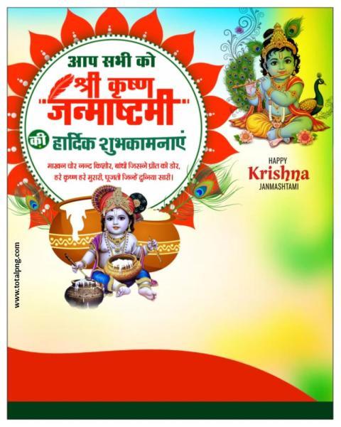 Happy Shri Krishna Janmashtami Banner background 2025